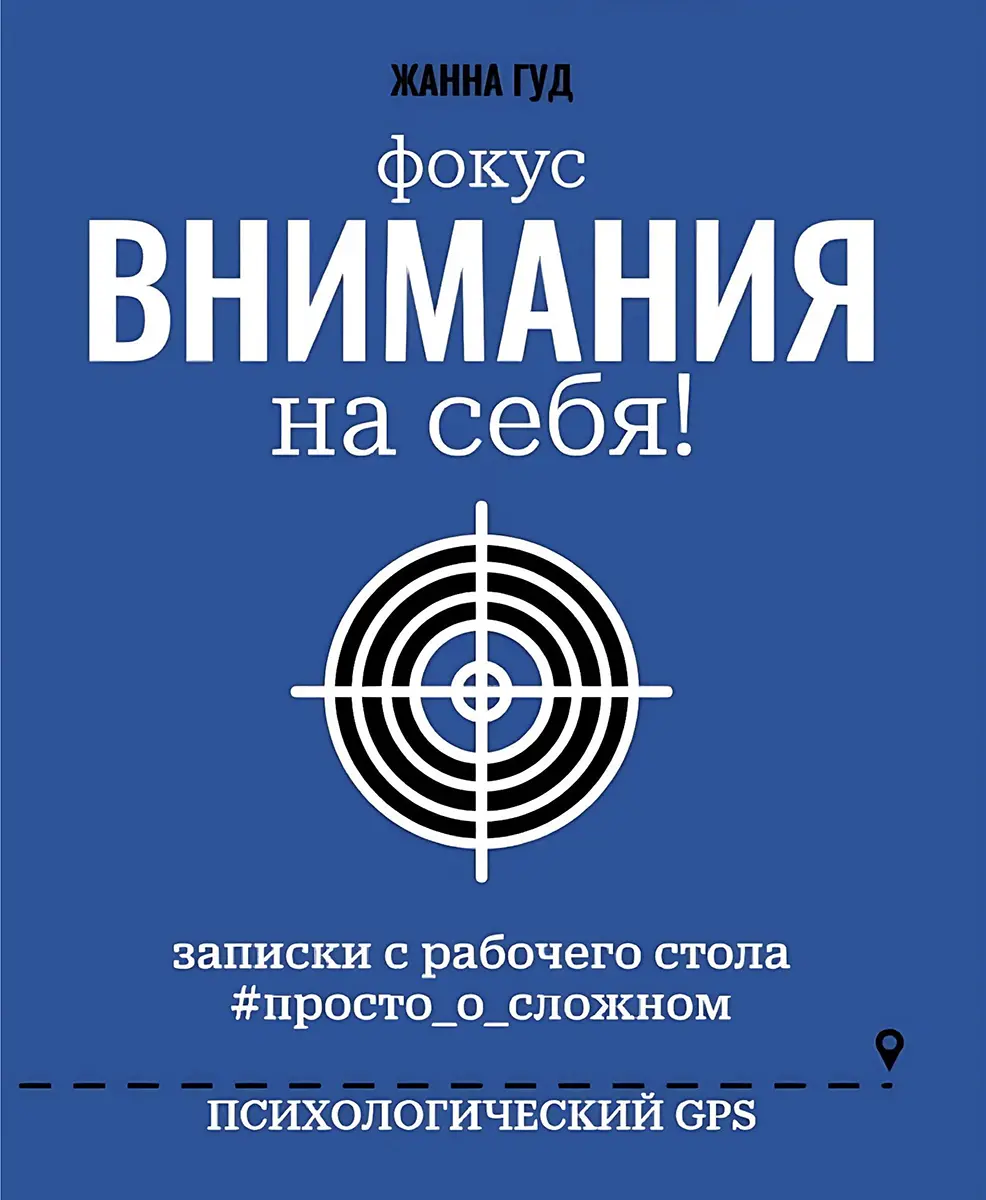 Фокус Внимания на себя!